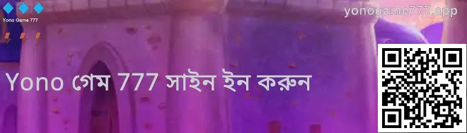 ইয়োনো গেম 777 লগইন স্ক্রিন প্রিভিউ—ভারতের ব্যবহারকারীদের জন্য লগইন সেফটি বোঝাতে সহায়ক