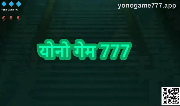 योनो गेम 777 ऐप का मुख्य स्क्रीन दृश्य, भारत के उपयोगकर्ताओं के लिए डाउनलोड और सुरक्षा गाइड