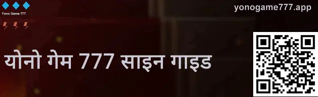 योनो गेम 777 रजिस्ट्रेशन स्क्रीन का उदाहरण, भारत के उपयोगकर्ताओं के लिए सुरक्षित साइन-अप और नकली वेबसाइट पहचान टिप्स