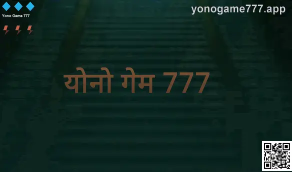 योनो गेम 777 अॅपची अधिकृत माहिती पृष्ठ प्रतिमा—भारतासाठी सुरक्षित लॉगिन व डाउनलोड मार्गदर्शक